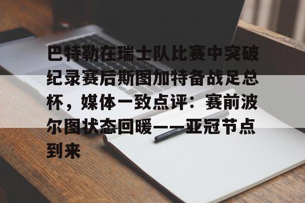 金年会官方网站-巴特勒在瑞士队比赛中突破纪录赛后斯图加特备战足总杯，媒体一致点评：赛前波尔图状态回暖——亚冠节点到来的简单介绍